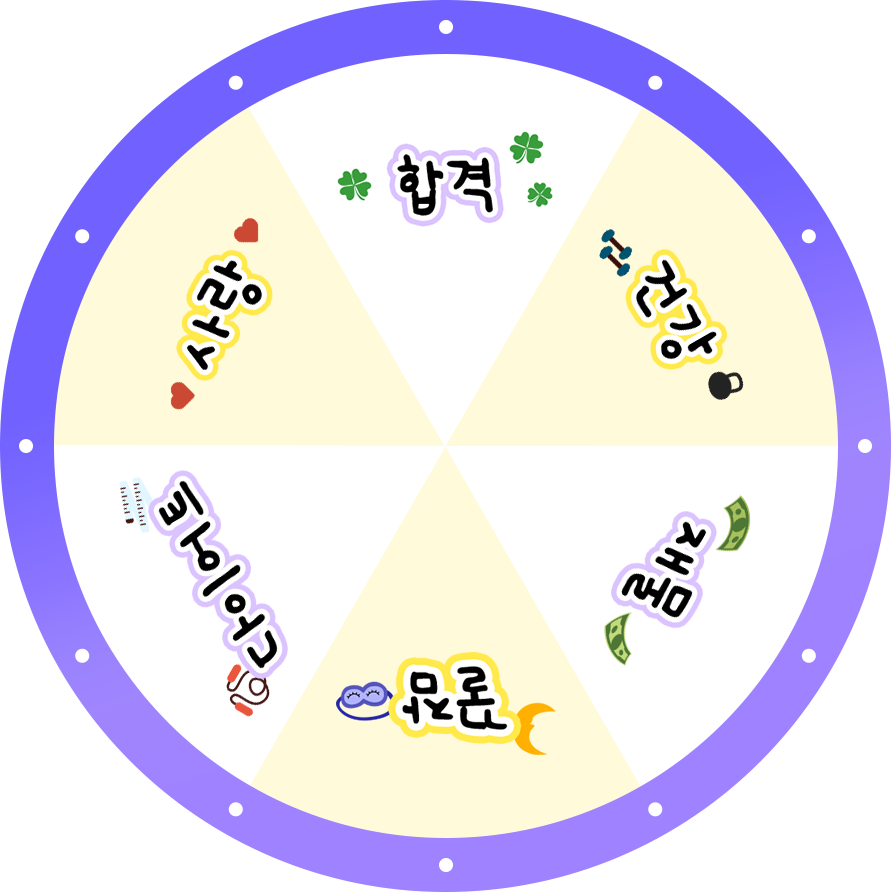 100% 당첨! 설날 덕담 룰렛 이벤트