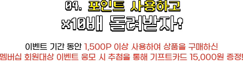 04. 포인트 쓰고 X10배 돌려받자!