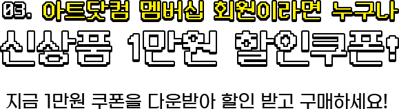 03. 신상품 1만원 할인 쿠폰