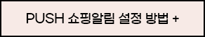 APP PUSH 쇼핑알림 설정 방법+