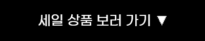 세일 상품 보러 가기▼