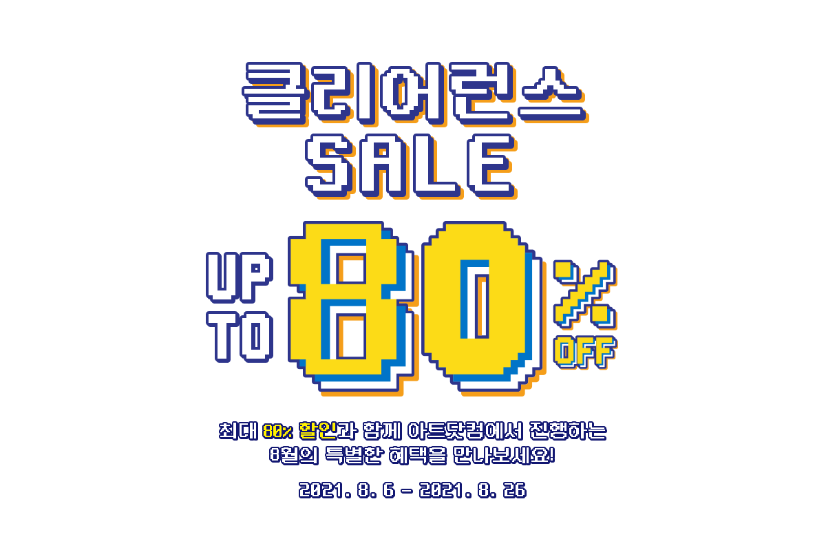 클리어런스 세일 UPTO 80%OFF 최대 80% 할인과 A-RT.COM에서 진행하는 8월의 특별한 혜택을 만나보세요! 2021. 08. 06 – 2021. 08.26
