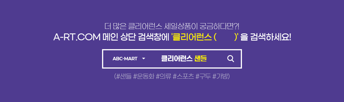 더 많은 클리어런스 세일상품이 궁금하다면?! A-RT.COM 메인 상단 검색창에 클리어런스(  )을 검색하세요!