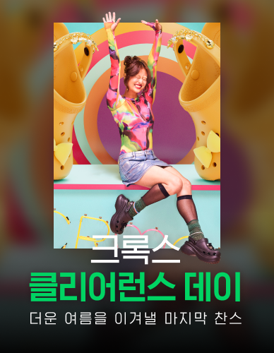 [크록스 행사]PC_GS_리스트배너_388_500