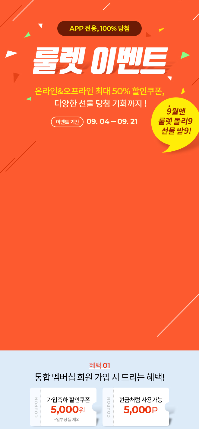 APP전용, 100% 당첨 룰렛 이벤트 | 온 가족 신발 쇼핑 ABC마트