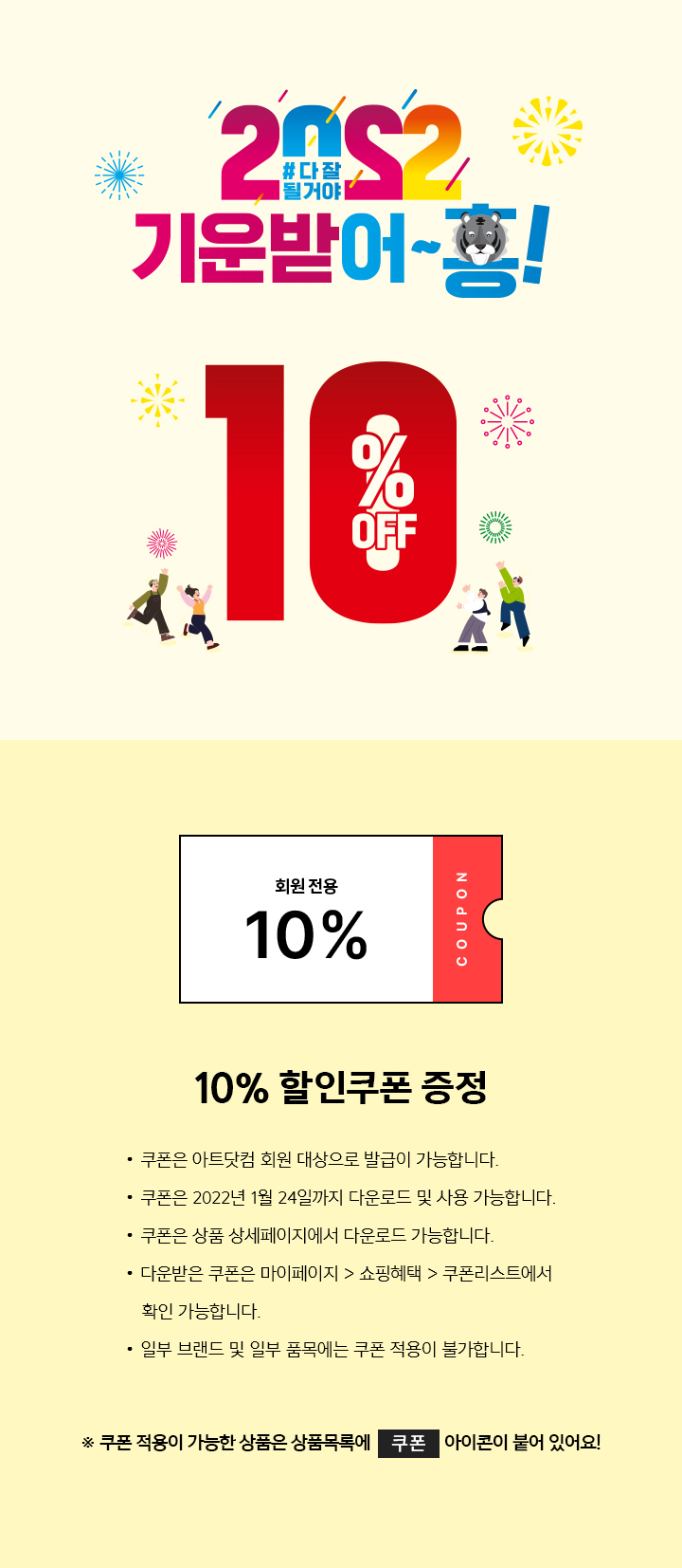 2022 기운받어~흥! 10% 할인쿠폰