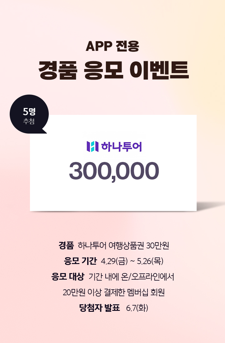 APP전용] 경품 응모 이벤트 하나투어 여행상품권 30만원 | 온 가족 신발 쇼핑 ABC마트