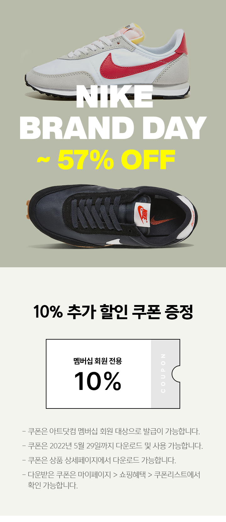 Nike Brand Day ~57% + 추가 10% 할인