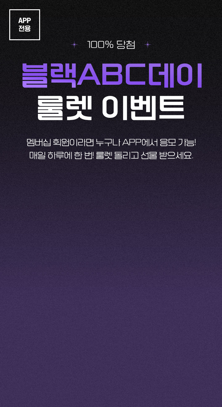 블랙ABC데이 100% 당첨 룰렛 이벤트 | 온 가족 신발 쇼핑 ABC마트