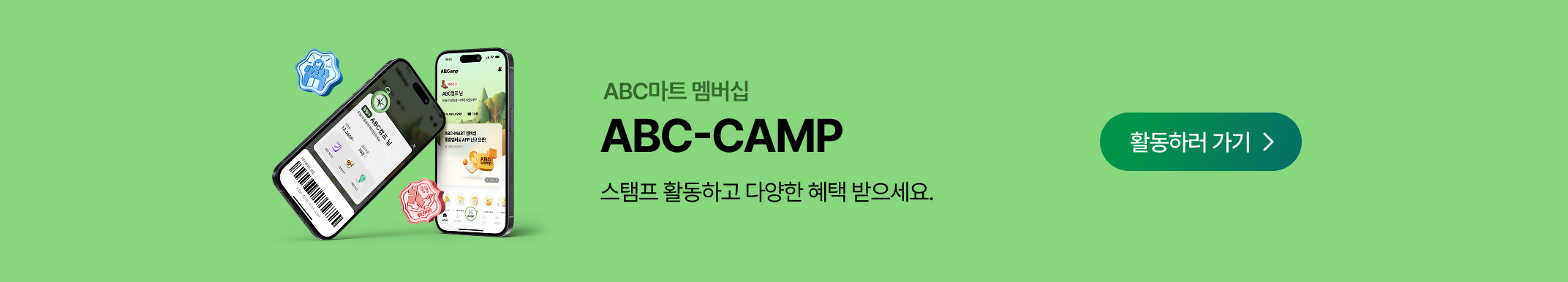 ABC마트 멤버십 ABC-CAMP 스탬프 활동하고 다양한 혜택 받으세요. 활동하러 가기