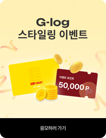 G-log 스타일링 이벤트 응모하러 가기