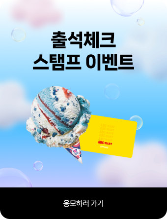 출석체크 스탬프 이벤트 응모하러 가기