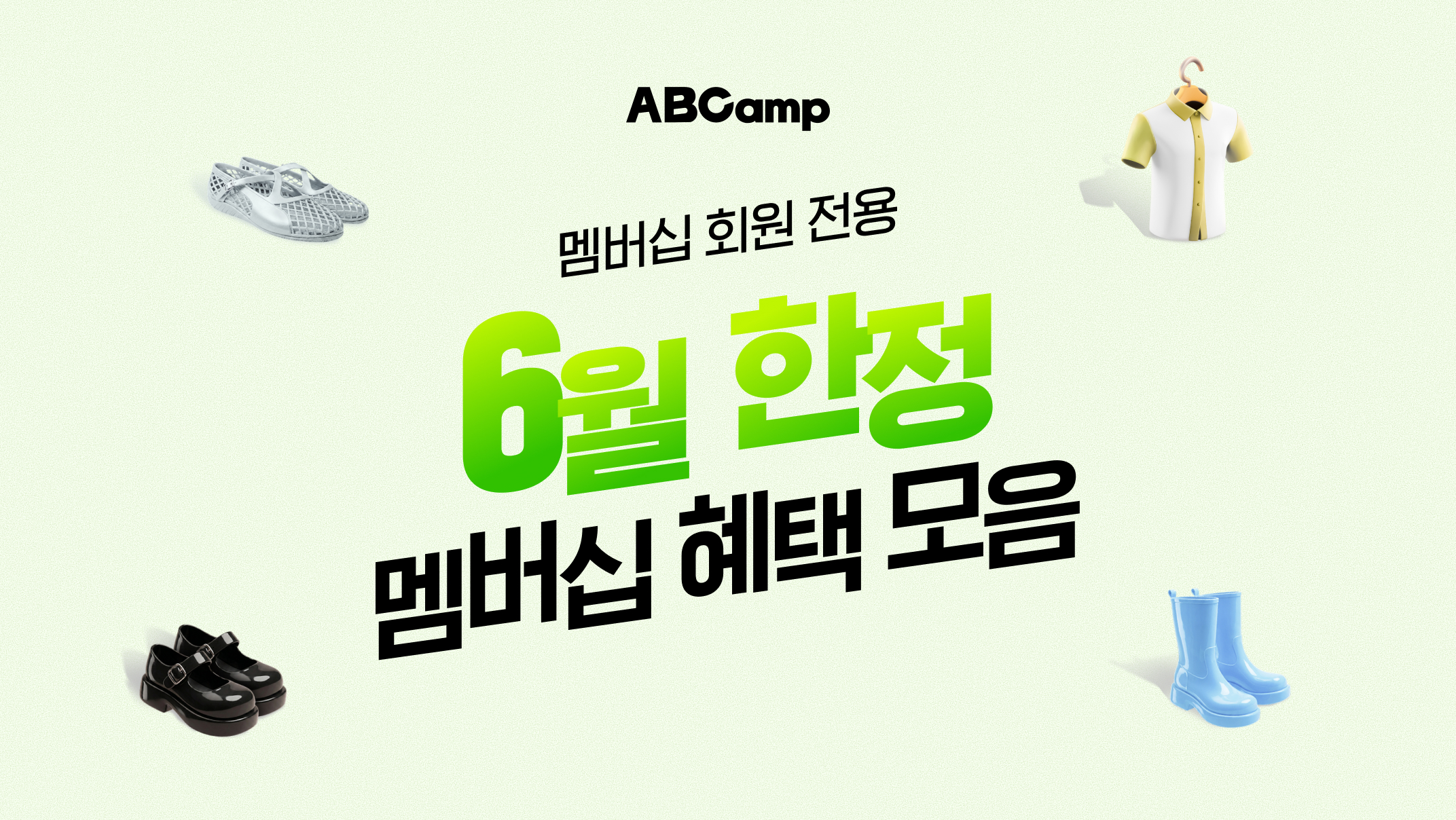 ABCamp 멤버십 회원 전용 6월 한정 멤버십 혜택 모음
