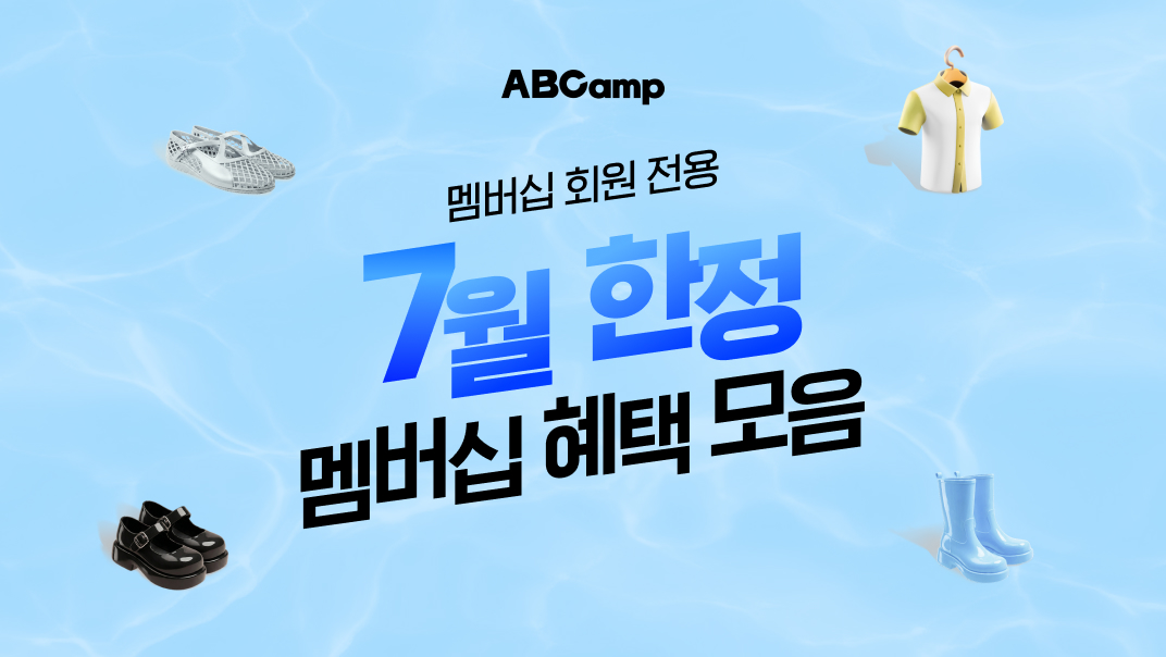 ABCamp 멤버십 회원 전용 7월 한정 멤버십 혜택 모음