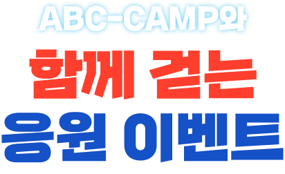 ABC-CAMP와 함께 걷는 응원 이벤트