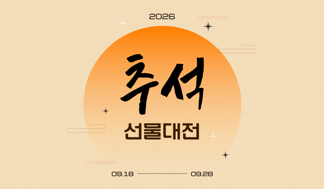 2026 추석 선물대전 09.18 - 09.28