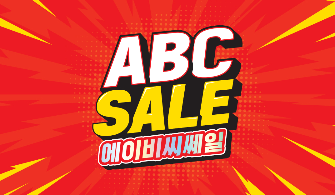 ABC SALE 에이비씨쎄일