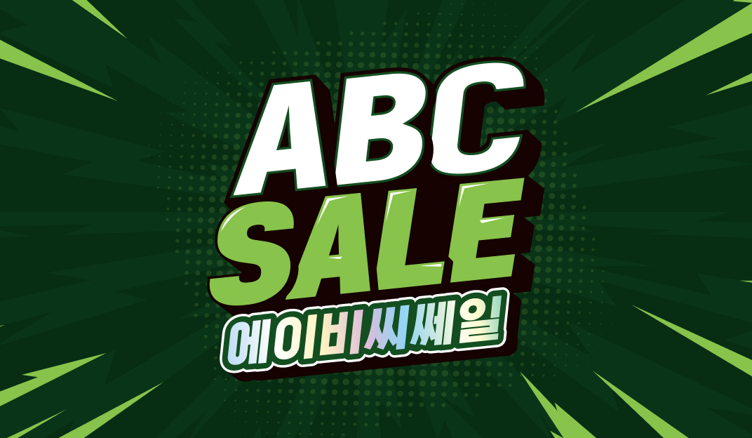 ABC SALE 에이비씨쎄일