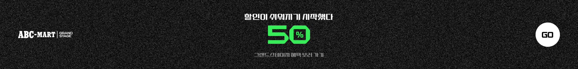 GRAND STAGE 혜택 보러 가기