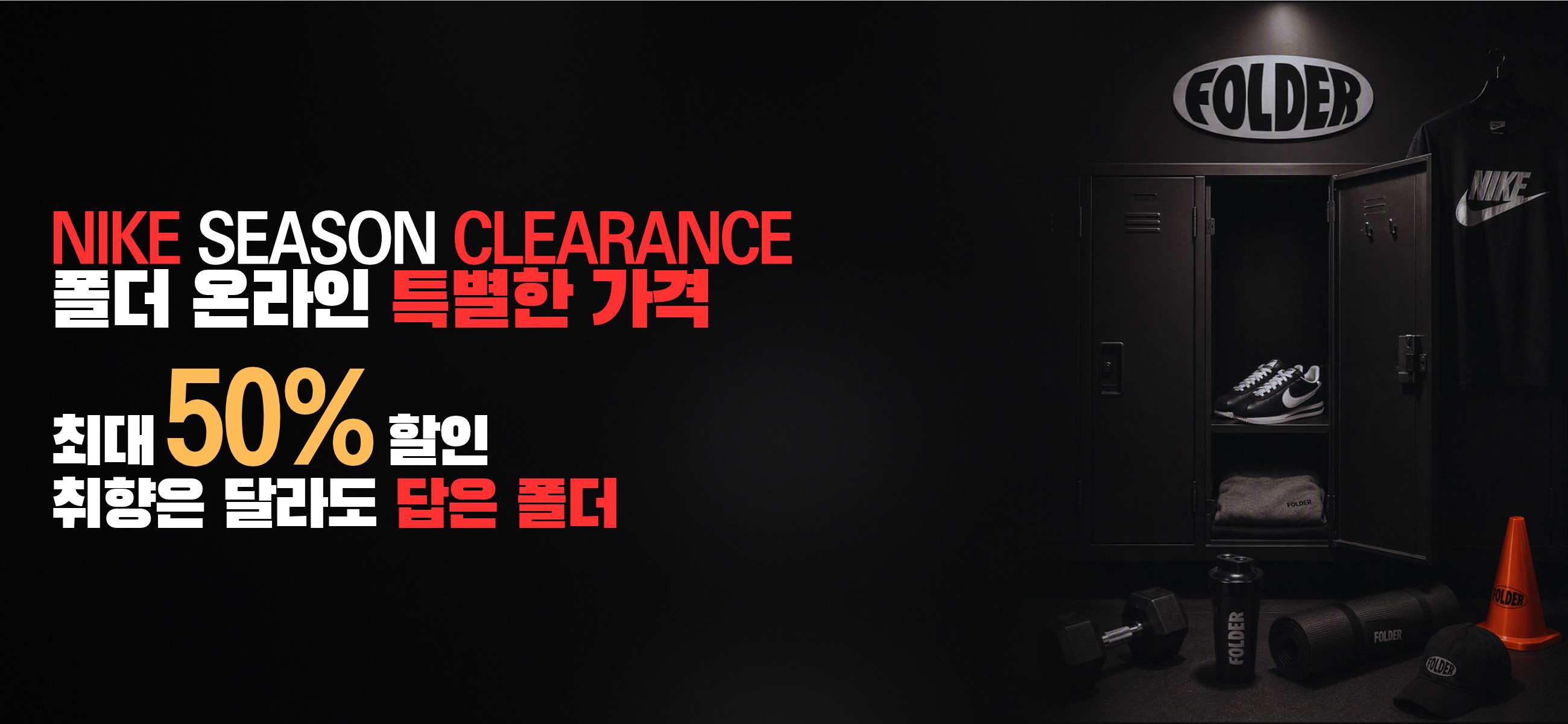 NIKE SEASON CLEARANCE 폴더 온라인 특별한 가격 최대 50% 할인 취향은 달라도 답은 폴더