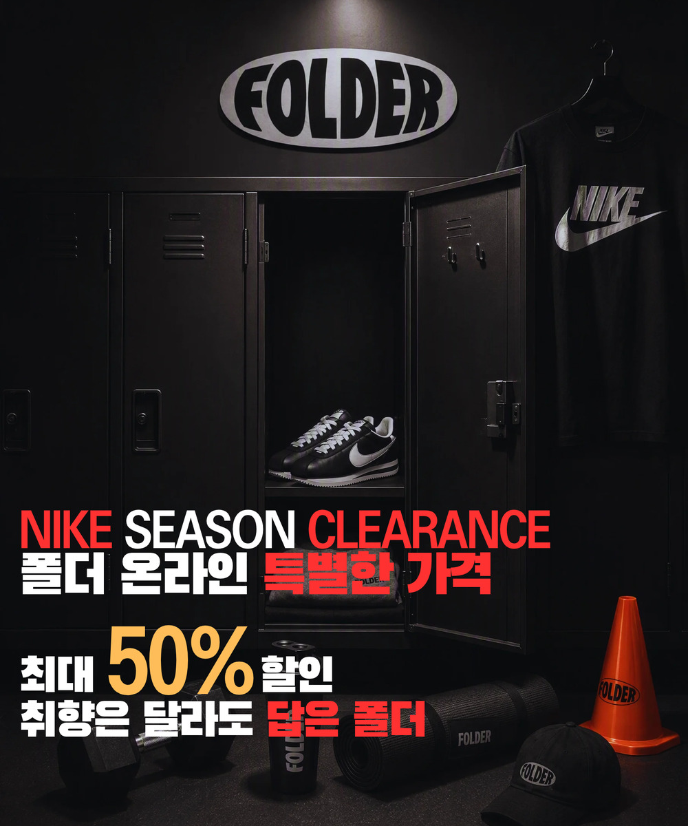 NIKE SEASON CLEARANCE 폴더 온라인 특별한 가격 최대 50% 할인 취향은 달라도 답은 폴더